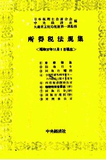 法人税法規集[昭和57年11月1日現在]