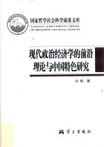 现代政治经济学的前沿理论与中国特色研究