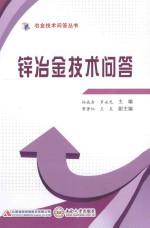 冶金技术问答丛书  锌冶金技术问答