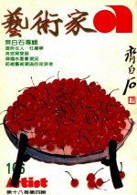 艺术家  总号第106号  1984年3月  第18卷  第4期