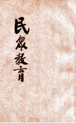 师范学校民众教育