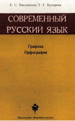 СОВРЕМЕННЫЙ РУССКИЙ ЯЗЫК ГРАФИКА ОРФАГРАФИЯ