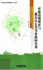 对接高端城市与都市区公共事业协同发展  京津冀协同发展与京津廊区域公共事业运行机制变革