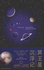 冥王星沉浮记=THE  PLUTO  FILES:THE  RISE  AND  FALL  OF  AMERICA`S  FAVORITE  PLANET