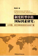 制度转型中的国际因素研究  以中国波兰和斯洛伐克为比较个案