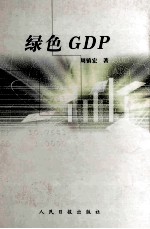 绿色GDP