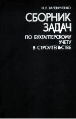 СБОРНИК ЗАДАЧ ПО БУХГАЛТЕРСКОМУ УЧЕТУ В СТРОИТЕЛЬСТВЕ