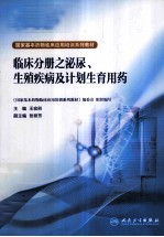 国家基本药物临床应用培训系列教材  临床分册之泌尿、生殖疾病及计划生育用药