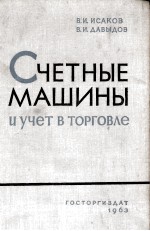 СЧЕТНЫЕ МАШИНЫ И УЧЕТ В ТОРГОВЛЕ