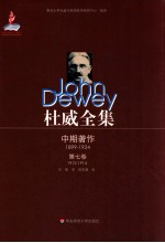 杜威全集  《教育中的兴趣与努力》1912-1914年间的期刊文章、书评及杂记  第7卷  1912-1914