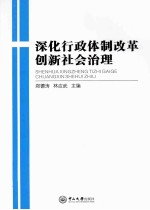 深化行政体制改革  创新社会治理