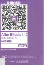 After Effects CC影视后期制作标准教程  微课版