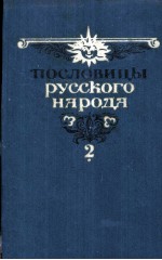 ПОСЛОВИЦЫ РУССКОГО НАДРОДА ТОМ ВТОРОЙ