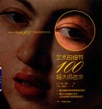 艺术的细节  100幅大师名作