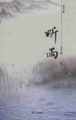 听雨  散文集