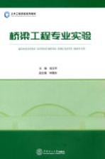 土木工程实验系列教材  桥梁工程专业实验