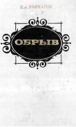 ОБРЫВ