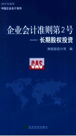 企业会计准则第2号  长期股权投资》