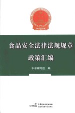 食品安全法律法规规章政策汇编