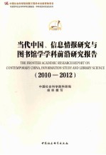 当代中国  信息情报研究与图书馆学学科前沿研究报告  2010-2012  创新工程