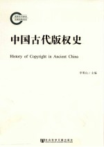 中国古代版权史