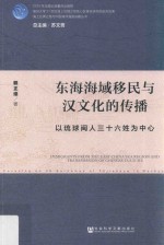 东海海域移民与汉文化的传播  以琉球闽人三十六姓为中心