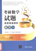 考研数学  试题典型错误辨析  数学  1