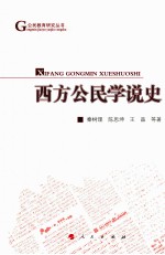 西方公民学说史