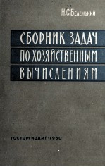 СБОРНИК ЗАДАЧ И УПРАЖНЕНИЙ ПО ХОЗЯЙСТВЕННЫМ ВЫЧИСЛЕНИЯМ