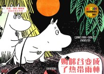 姆咪谷变成了热带雨林  漫画全集彩色版