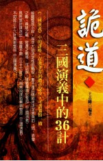 诡道  三国演义中的36计