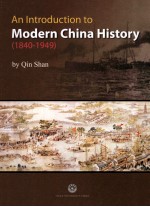 简明中国近现代史  1840-1949