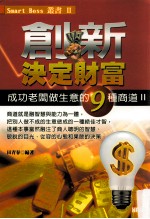 创新决定财富  成功老板做生意的9种商道  2