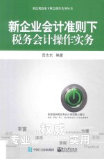 新企业会计准则下税务会计操作实务