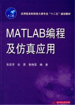 MATLAB编程及仿真应用