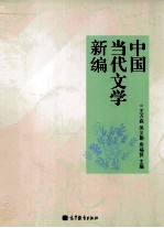 中国当代文学新编