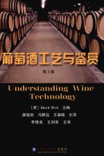 葡萄酒工艺与鉴赏  第3版