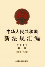 中华人民共和国新法规汇编  2011  第10辑  总第176辑