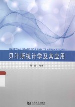 贝叶斯统计学及其应用