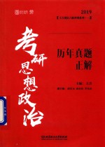 考研思想政治历年真题正解