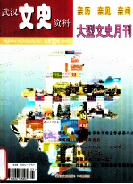 武汉文史资料  2001年  第2期  总第100期  亲历  亲见  亲闻  大型文史月刊