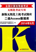 全国计算机等级考试新版无纸化上机考试题库  二级Access数据库