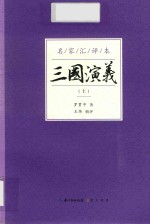 三国演义  名家汇评本  上