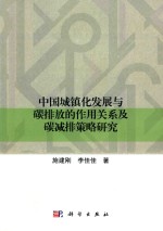 中国城镇化发展与碳排放的作用关系及碳减排策略研究