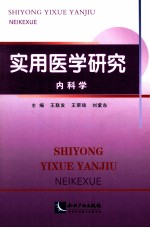 实用医学研究  内科学