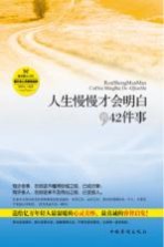 人生慢慢才会明白的42件事