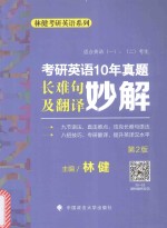 考研英语  10年真题长难句及翻译妙解  第2版