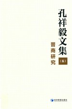 孔祥毅文集  5  晋商研究