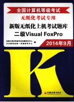 全国计算机等级考试新版无纸化上机考试题库  二级Visual FoxPro