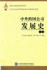 中外跨国公司发展史  上